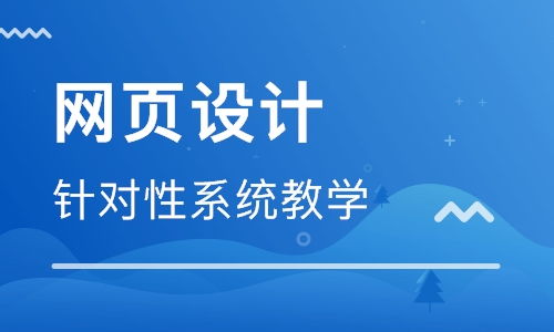 青島學(xué)習(xí)網(wǎng)頁設(shè)計與網(wǎng)站開發(fā)指南 優(yōu)質(zhì)機(jī)構(gòu)與路徑推薦