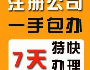 代理代辦服務(wù) 一站式解決公司注冊、記賬納稅與異常處理