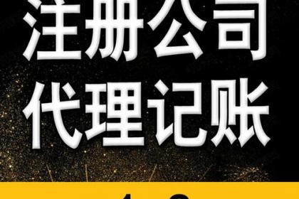 低價工商注冊、代理記賬與財稅咨詢 一站式企業(yè)服務(wù)解決方案